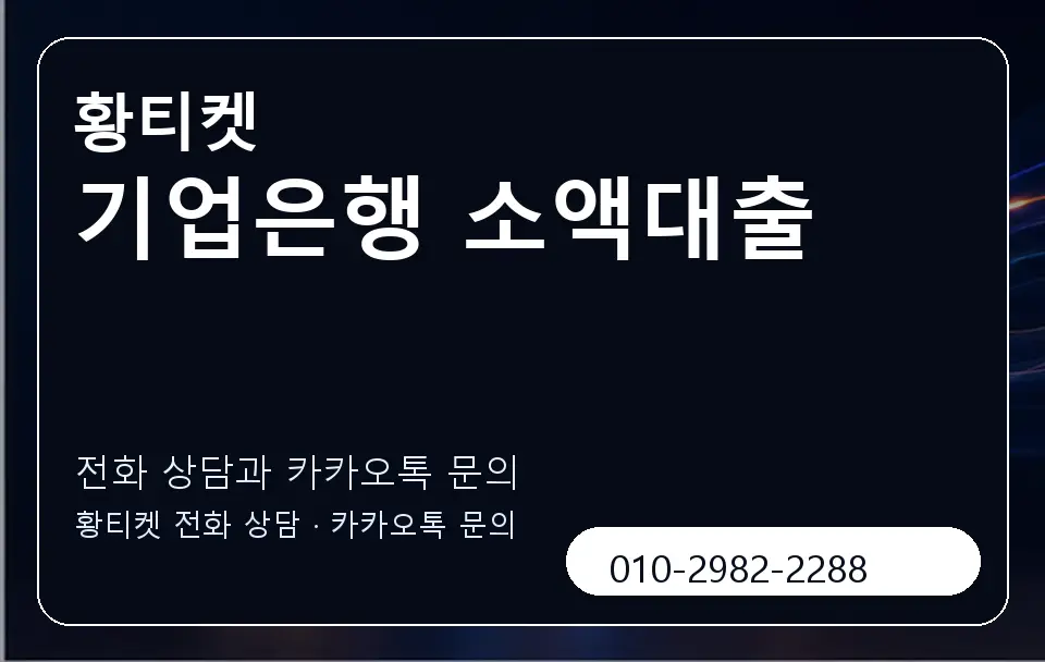 기업은행 소액대출 황티켓 캐러셀 1