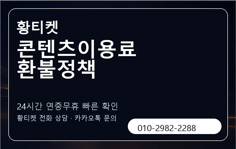 콘텐츠이용료 환불정책 황티켓 캐러셀 2