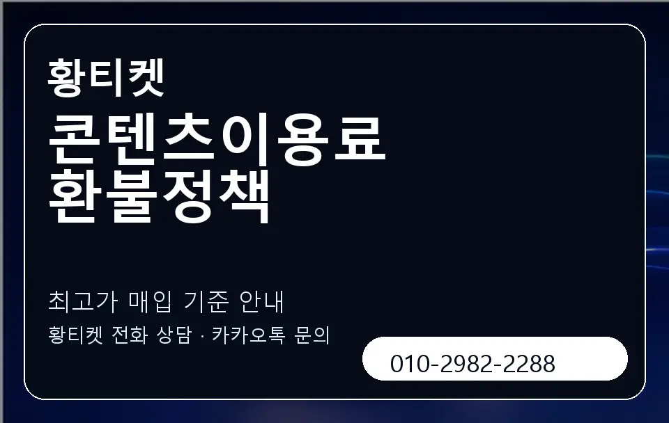 콘텐츠이용료 환불정책 황티켓 캐러셀 3