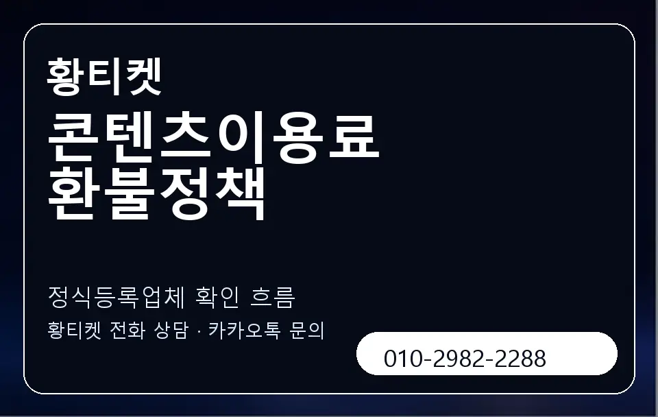 콘텐츠이용료 환불정책 황티켓 캐러셀 4