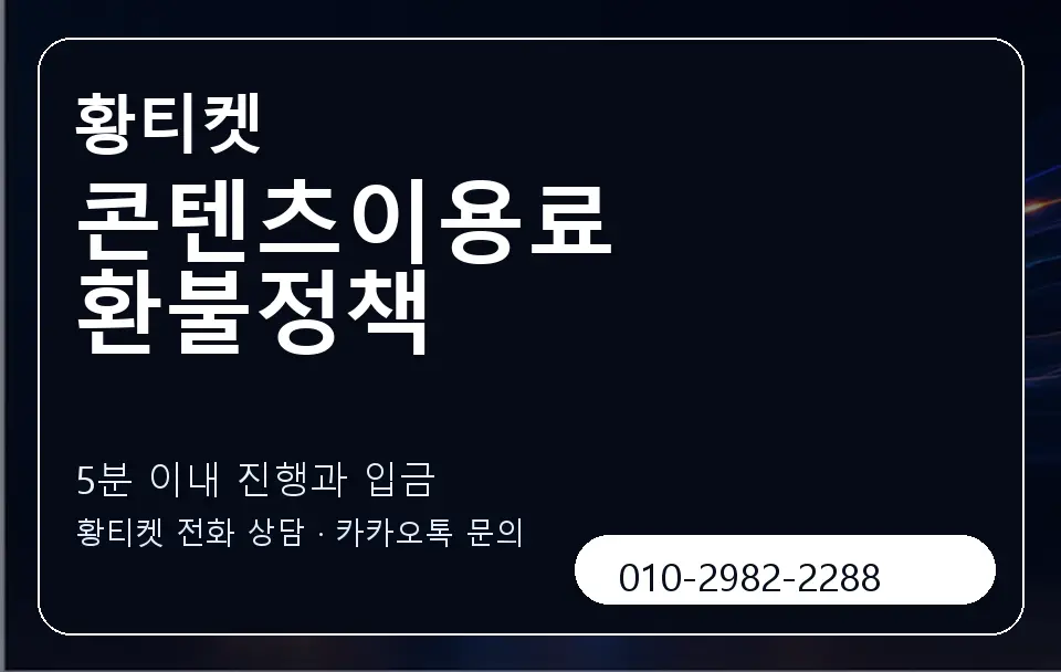 콘텐츠이용료 환불정책 황티켓 캐러셀 6