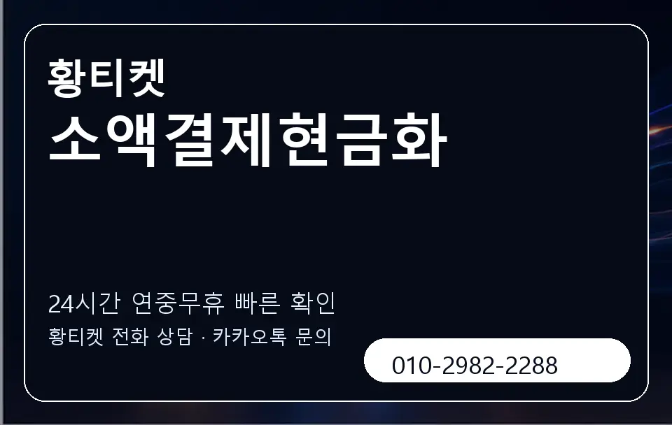 소액결제현금화 황티켓 캐러셀 2