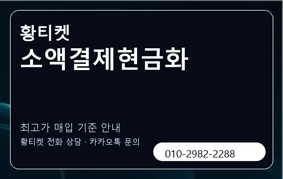소액결제현금화 황티켓 캐러셀 3