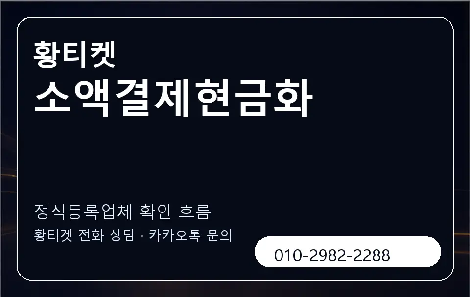 소액결제현금화 황티켓 캐러셀 4