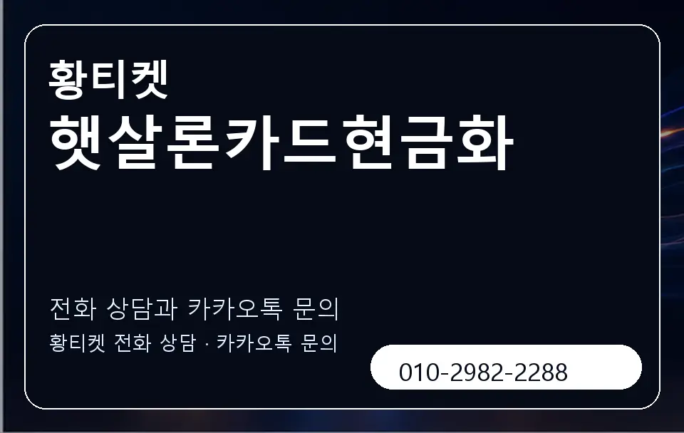 햇살론카드현금화 황티켓 캐러셀 1