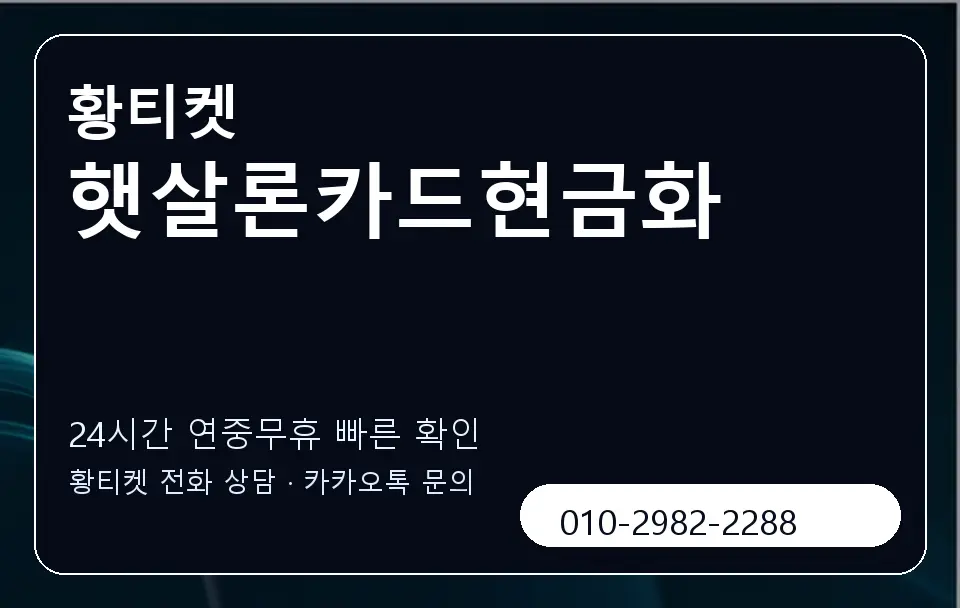 햇살론카드현금화 황티켓 캐러셀 2