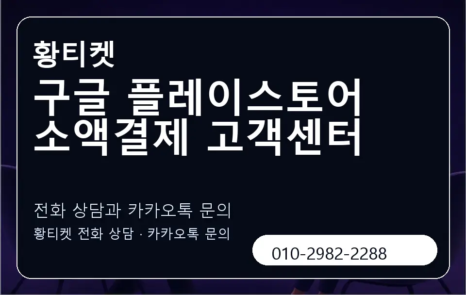구글 플레이스토어 소액결제 고객센터 황티켓 캐러셀 1