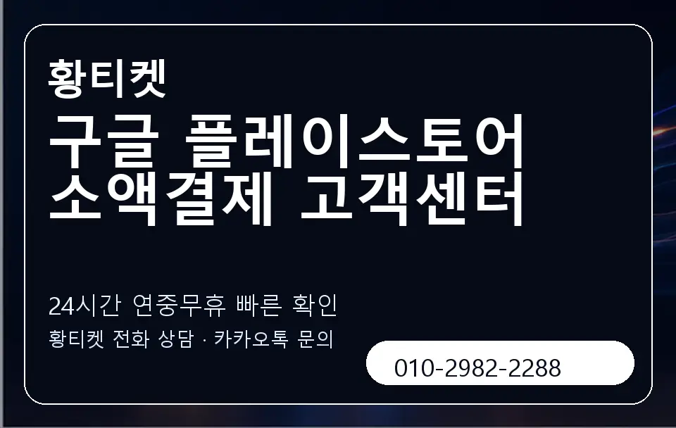 구글 플레이스토어 소액결제 고객센터 황티켓 캐러셀 2