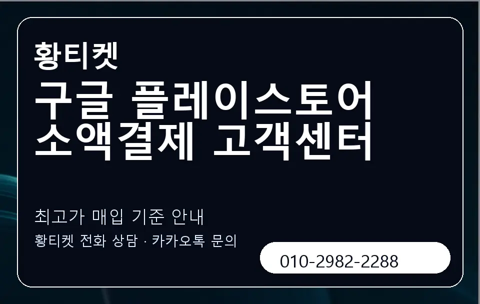 구글 플레이스토어 소액결제 고객센터 황티켓 캐러셀 3