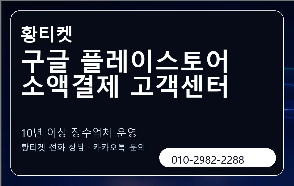 구글 플레이스토어 소액결제 고객센터 황티켓 캐러셀 5