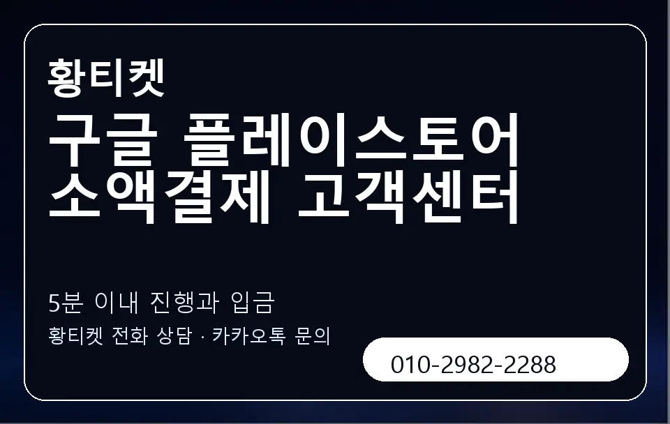 구글 플레이스토어 소액결제 고객센터 황티켓 캐러셀 6