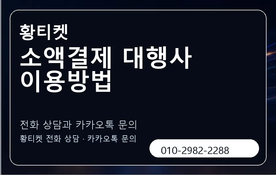 소액결제 대행사 이용방법 황티켓 캐러셀 1