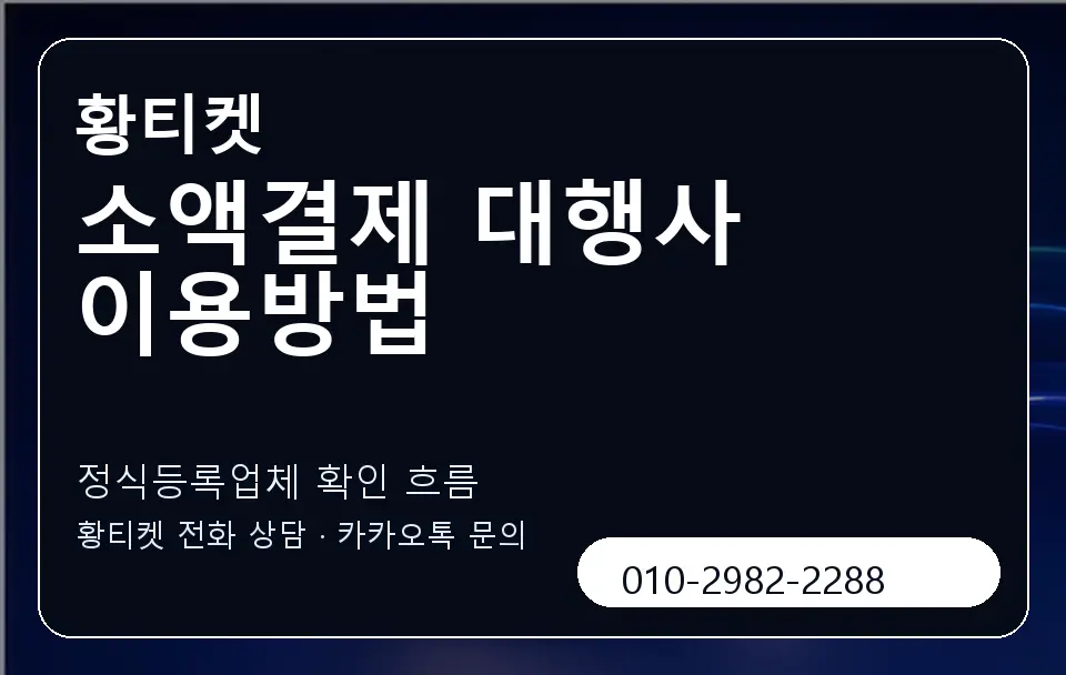 소액결제 대행사 이용방법 황티켓 캐러셀 4