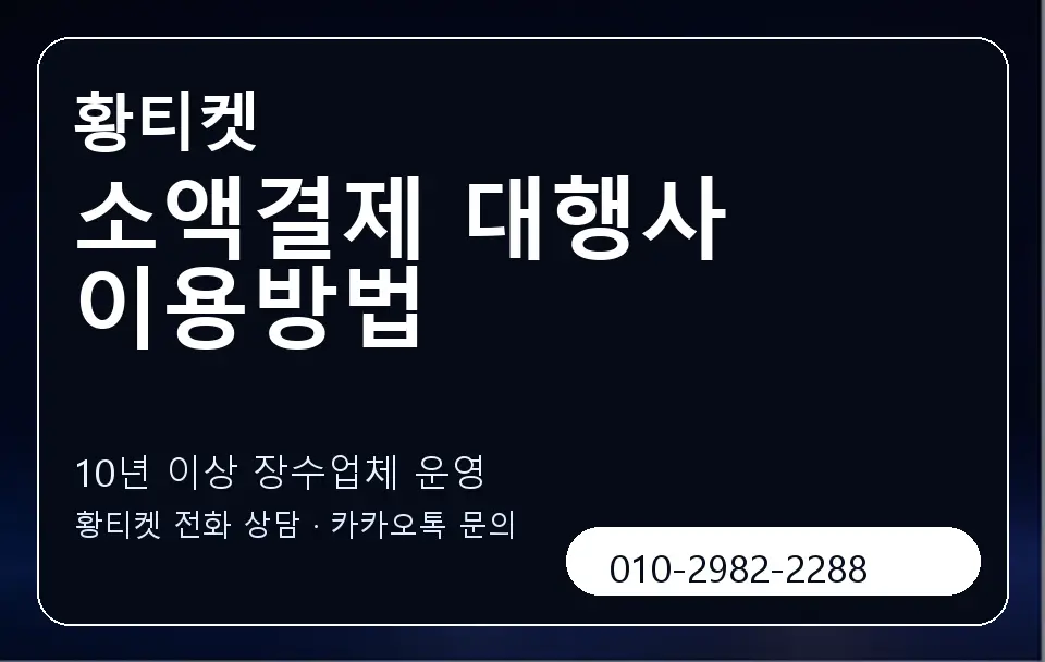 소액결제 대행사 이용방법 황티켓 캐러셀 5