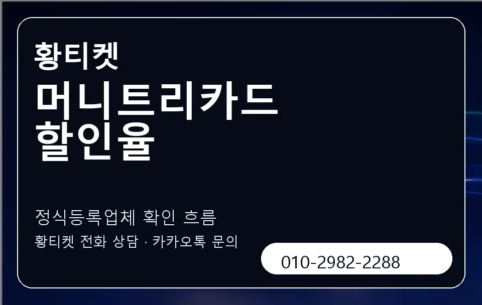 머니트리카드 할인율 황티켓 캐러셀 4