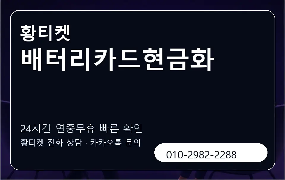 배터리카드현금화 황티켓 캐러셀 2