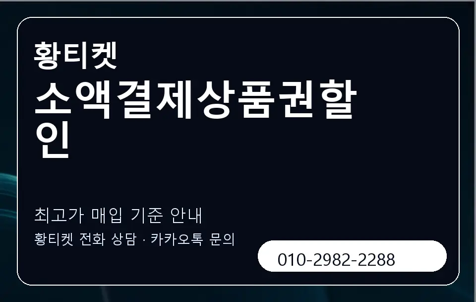 소액결제상품권할인 황티켓 캐러셀 3