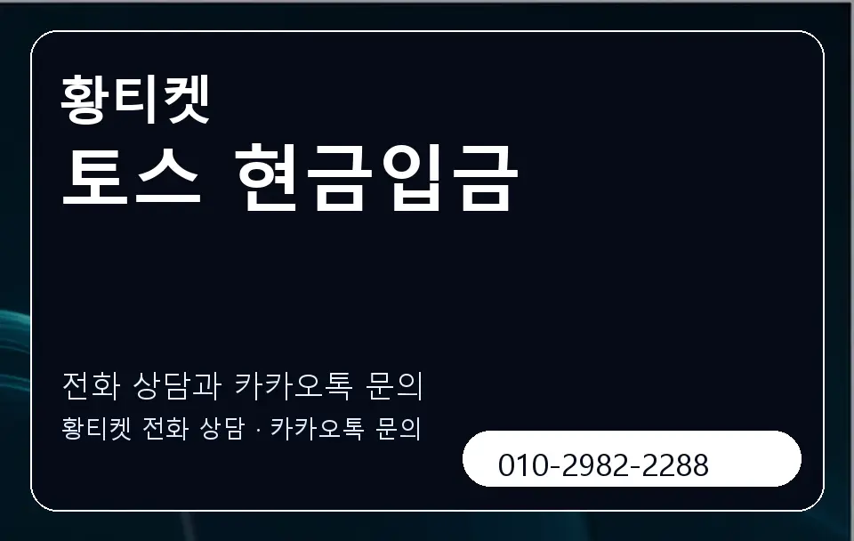 토스 현금입금 황티켓 캐러셀 1