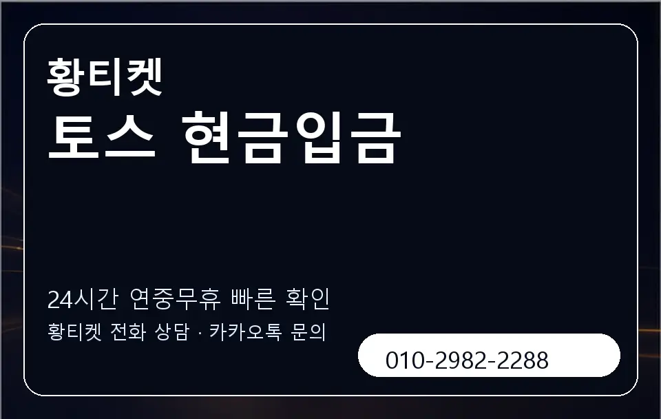 토스 현금입금 황티켓 캐러셀 2