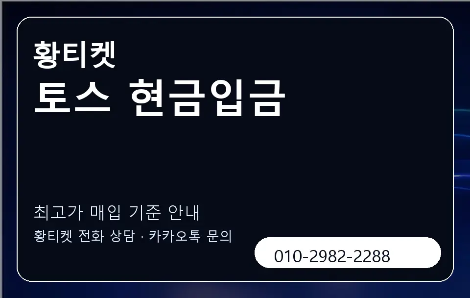 토스 현금입금 황티켓 캐러셀 3