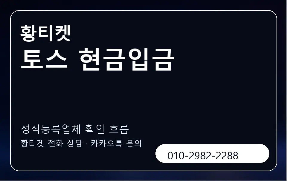 토스 현금입금 황티켓 캐러셀 4