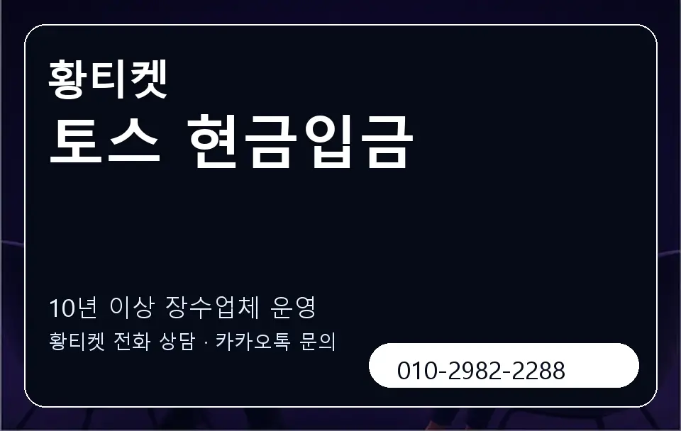 토스 현금입금 황티켓 캐러셀 5