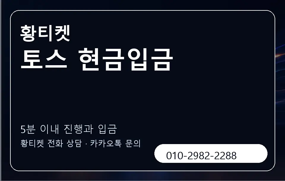 토스 현금입금 황티켓 캐러셀 6