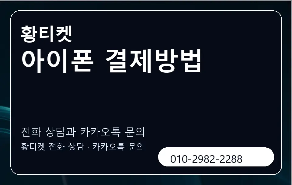 아이폰 결제방법 황티켓 캐러셀 1