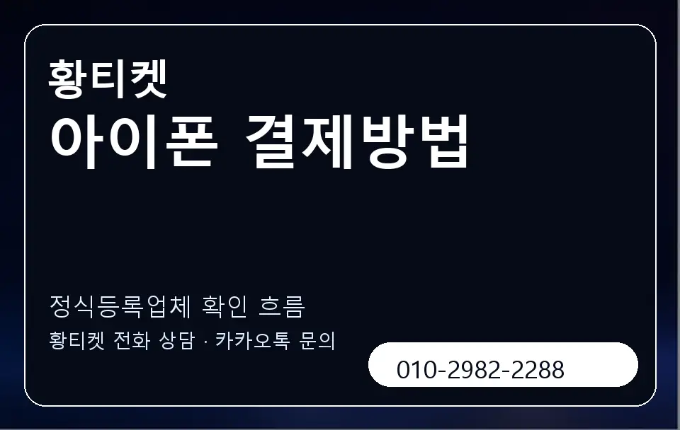 아이폰 결제방법 황티켓 캐러셀 4