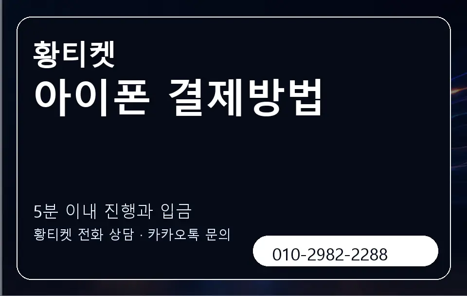 아이폰 결제방법 황티켓 캐러셀 6