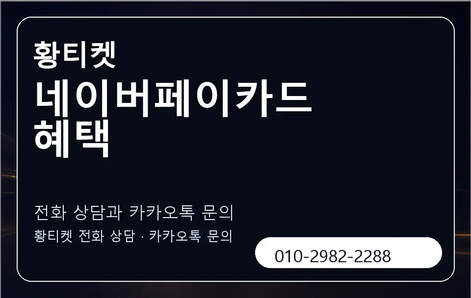 네이버페이카드 혜택 황티켓 캐러셀 1