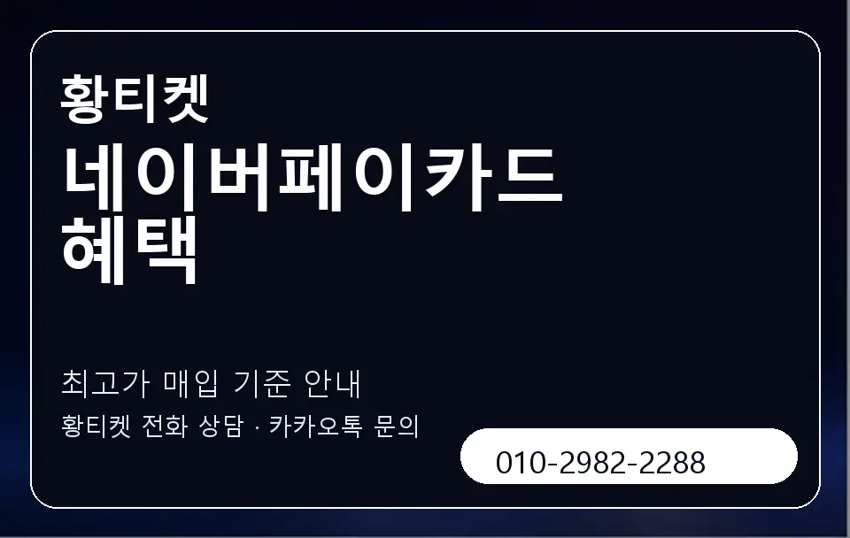 네이버페이카드 혜택 황티켓 캐러셀 3