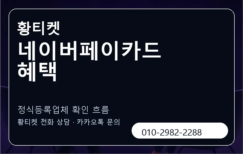 네이버페이카드 혜택 황티켓 캐러셀 4