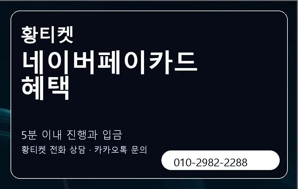 네이버페이카드 혜택 황티켓 캐러셀 6