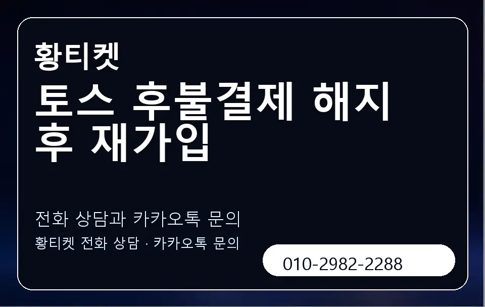토스 후불결제 해지 후 재가입 황티켓 캐러셀 1