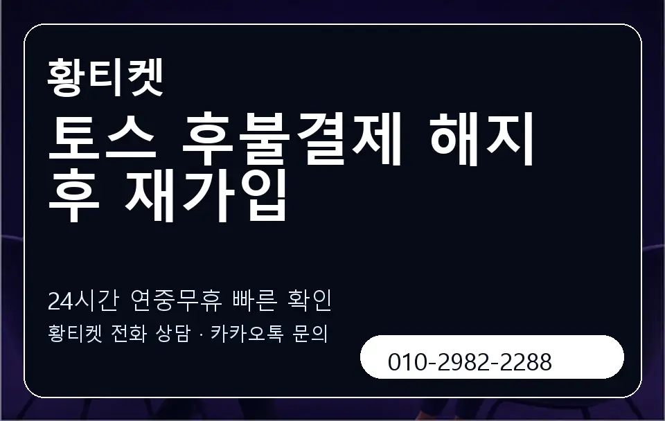 토스 후불결제 해지 후 재가입 황티켓 캐러셀 2