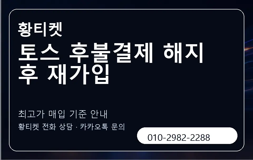 토스 후불결제 해지 후 재가입 황티켓 캐러셀 3