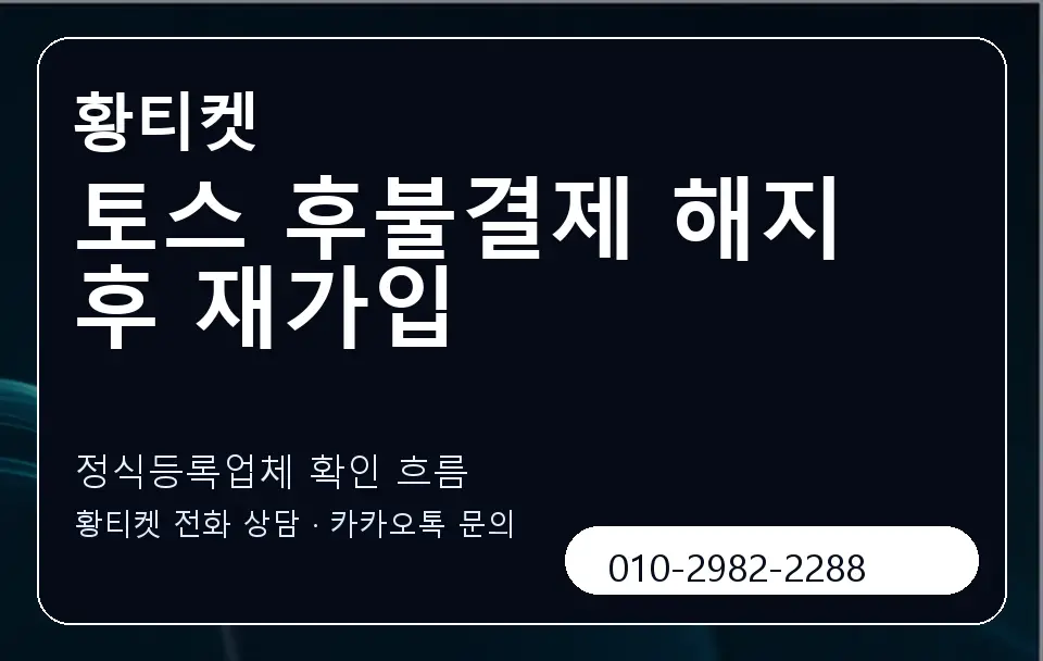 토스 후불결제 해지 후 재가입 황티켓 캐러셀 4