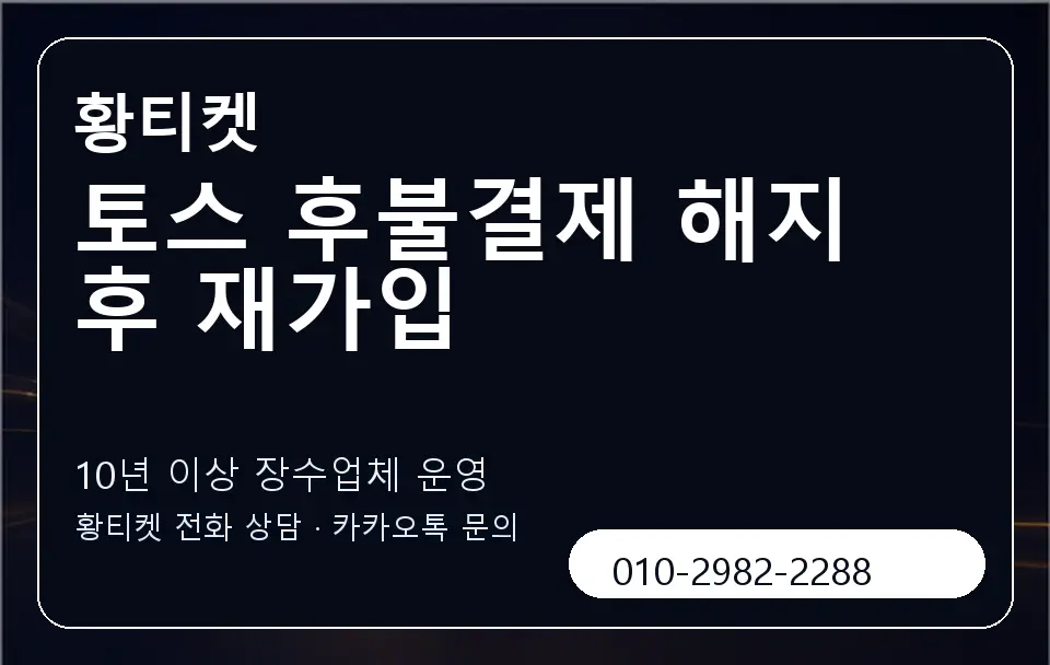 토스 후불결제 해지 후 재가입 황티켓 캐러셀 5