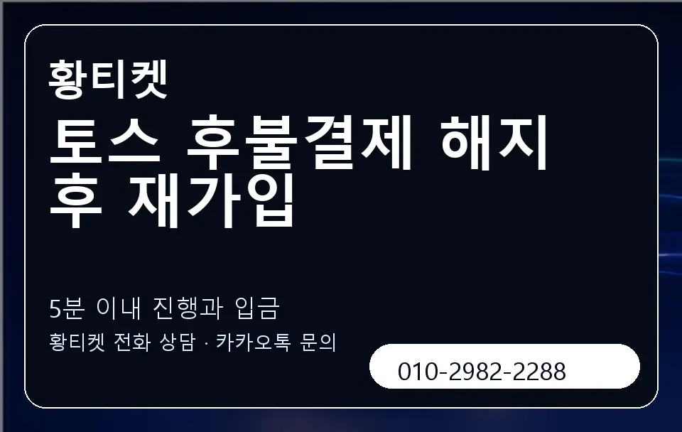 토스 후불결제 해지 후 재가입 황티켓 캐러셀 6