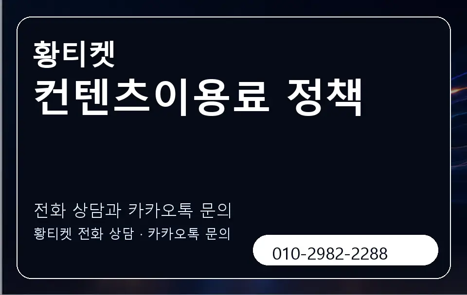 컨텐츠이용료 정책 황티켓 캐러셀 1