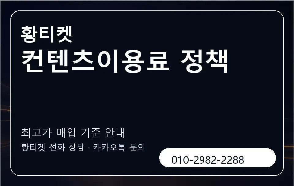 컨텐츠이용료 정책 황티켓 캐러셀 3