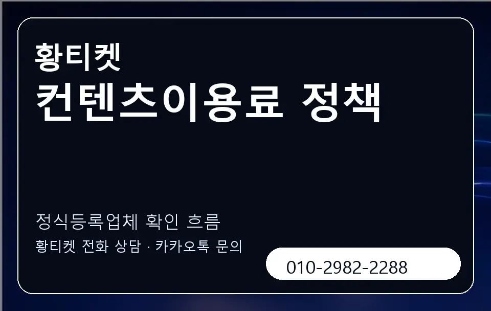 컨텐츠이용료 정책 황티켓 캐러셀 4