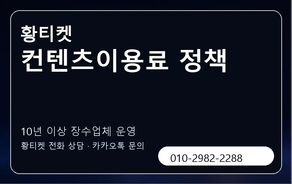 컨텐츠이용료 정책 황티켓 캐러셀 5