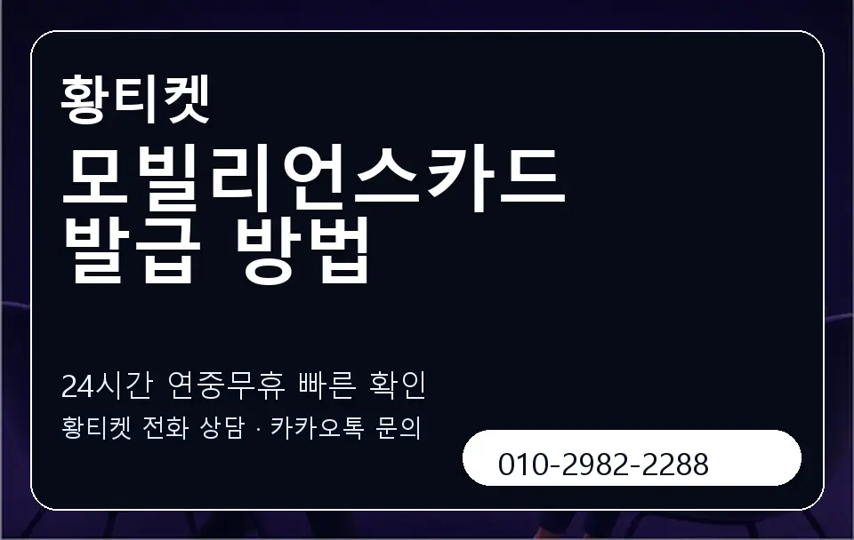 모빌리언스카드 발급 방법 황티켓 캐러셀 2