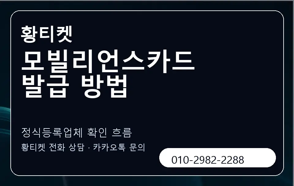 모빌리언스카드 발급 방법 황티켓 캐러셀 4