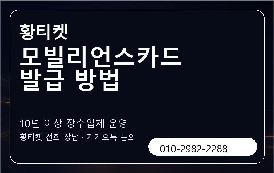 모빌리언스카드 발급 방법 황티켓 캐러셀 5