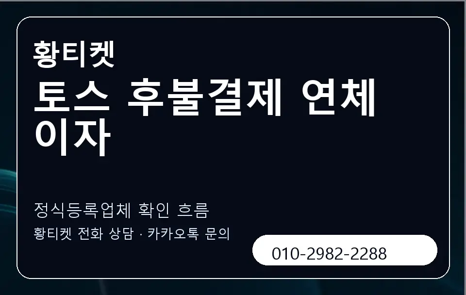 토스 후불결제 연체 이자 황티켓 캐러셀 4