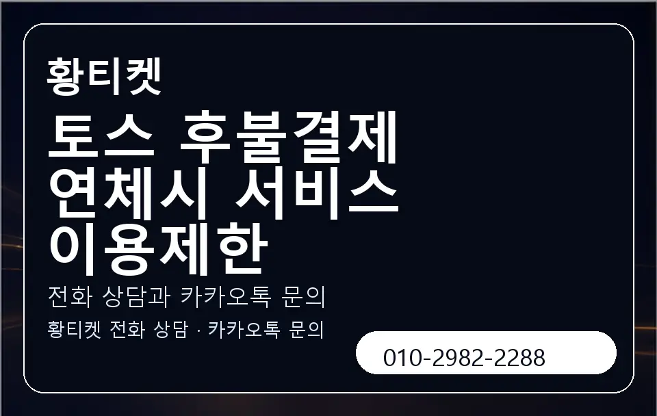 토스 후불결제 연체시 서비스 이용제한 황티켓 캐러셀 1