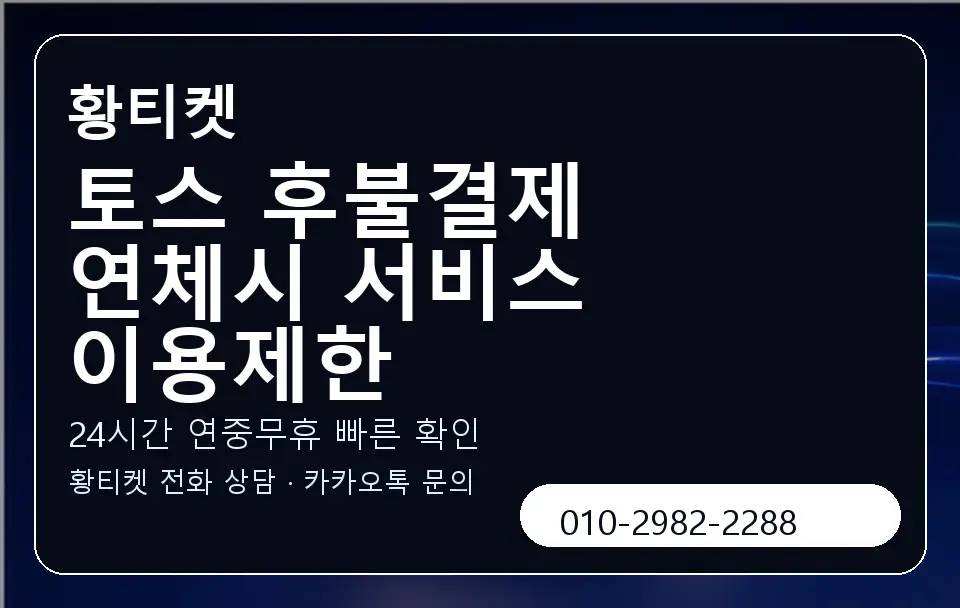 토스 후불결제 연체시 서비스 이용제한 황티켓 캐러셀 2